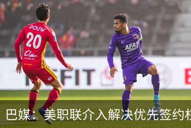 巴媒：美职联介入解决优先签约权纠纷 帮助卡塞米罗转会迈阿密