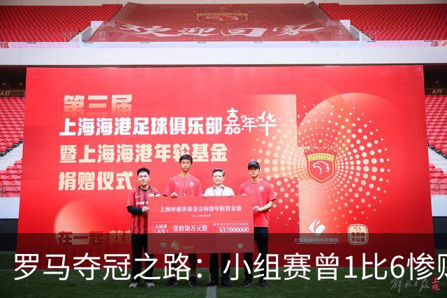 罗马夺冠之路：小组赛曾1比6惨败 4遇博德闪耀只1胜